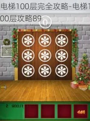 100层电梯游戏攻略：第八十九关及第九十八关详解