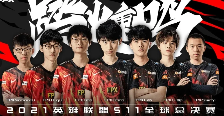 FPX S11世界赛阵容揭晓：上辅双替补随队出征，回顾S9总决赛FPX与G2对决