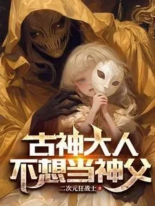 我成为古神之后　我成为古神之后免费