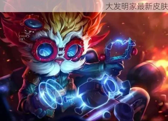 大发明家皮肤哪个好　大发明家皮肤哪个好看
