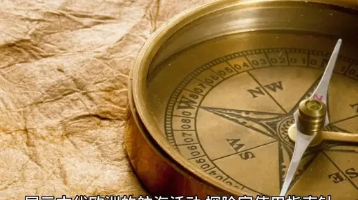 指南针：神秘起源与航海影响，古代四大发明之一