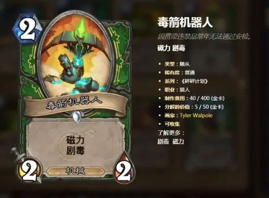 炉石传说毒箭机器人：机械猎强力解场随从攻略