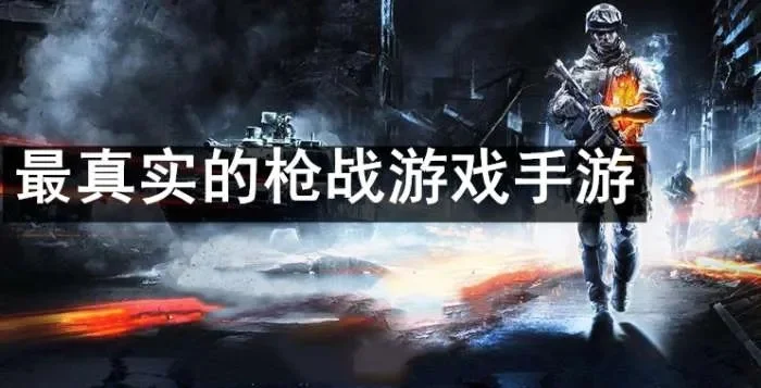手游最真实的枪战游戏-沉浸式枪战手游体验