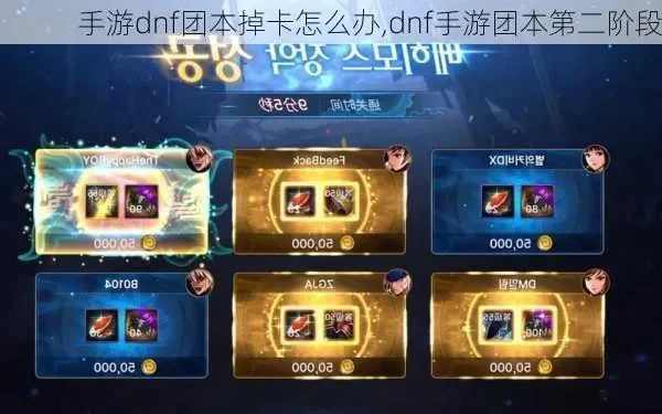 dnf手游团本出什么-团本产出分析指南
