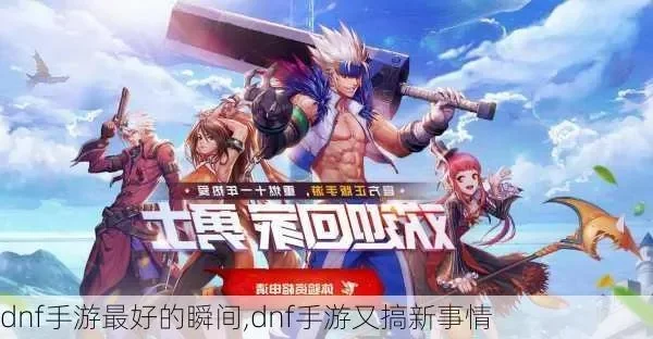 dnf手游正版什么出-正版手游优势多