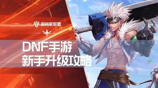dnf手游有升级券吗-DNF手游升级券解析