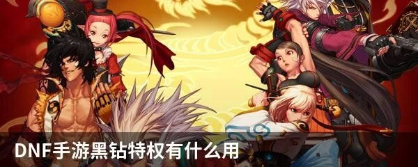 dnf手游pk出黑球-DNF黑球获取全攻略