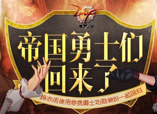 dnf手游帝国的勇士-DNF手游勇士荣耀之旅