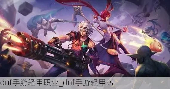 dnf手游轻甲的角色-轻甲角色魅力解析