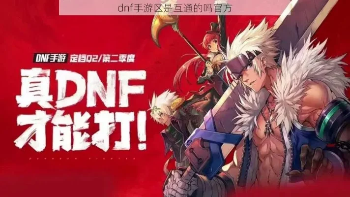 dnf手游每个区互通-DNF手游跨区互通