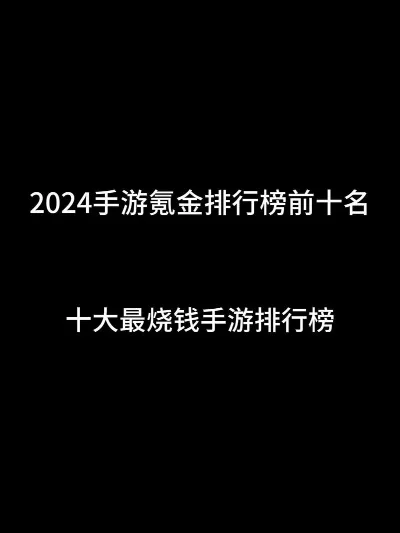 氪金手游排行榜在哪看-氪金手游排行榜查找方法