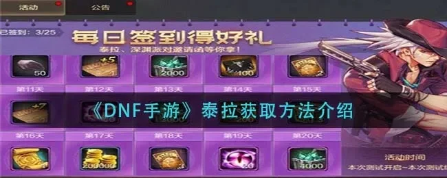 手游dnf怎么整泰拉-DNF泰拉大陆攻略指南