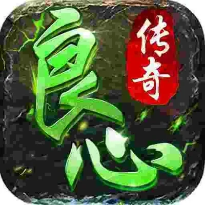 良心传奇手游排行榜复-良心传奇手游推荐