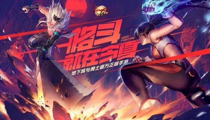 dnf 鬼剑手游-鬼剑士冒险之旅